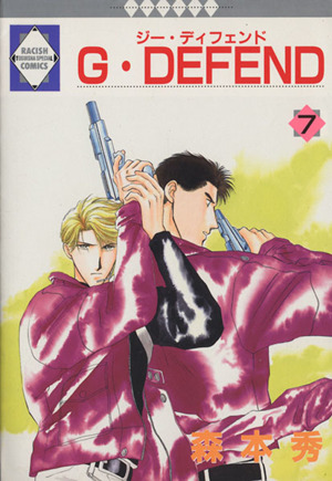 コミック全巻セット・まとめ買い】G・DEFEND(ジー・ディフェンド)(1