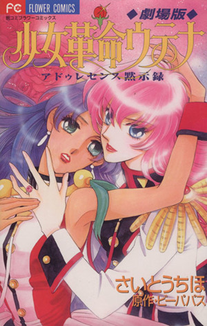 劇場版 少女革命ウテナ アドゥレセンス黙示録 クリアポスター 劇場版