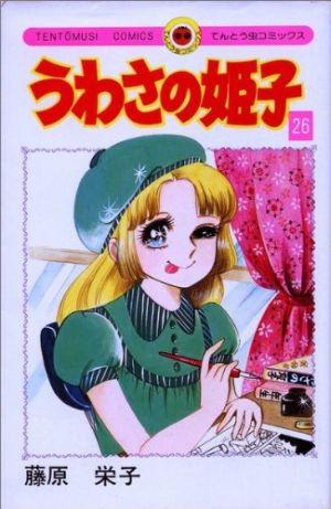 コミック全巻セット・まとめ買い】うわさの姫子(全31巻)セット