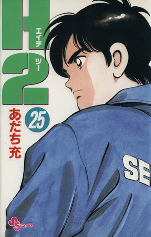 H2(エイチ・ツー)(25) サンデーC 中古漫画・コミック | ブックオフ公式
