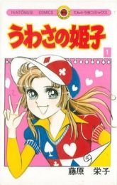 うわさの姫子 全巻セット【お取置き品】 うわさの姫子 3、10、13、14