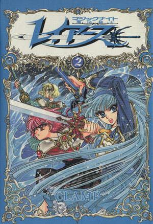 魔法騎士(マジックナイト)レイアース(2) KCDX 中古漫画・コミック