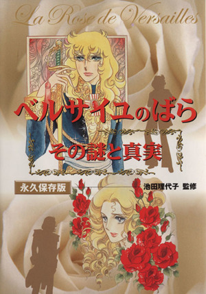 ベルサイユのばら」その謎と真実 中古本・書籍 | ブックオフ公式