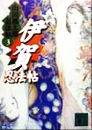 小説 山田風太郎傑作忍法帖 講談社ノベルス 全巻セット 山田風太郎傑作