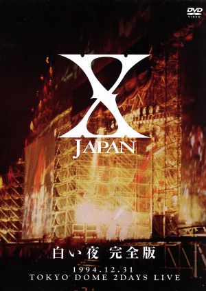 X JAPAN ラストライブ DVD X JAPAN THE LAST LIVE 完全版 中古DVD