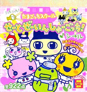 たまごっち スクール たまごっち たまごっちスクール せーとぜーいん