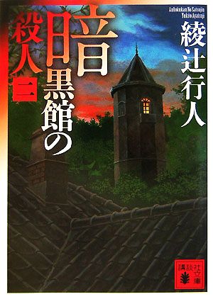 鳴風荘事件 殺人方程式 2 講談社文庫 中古本・書籍 | ブックオフ公式