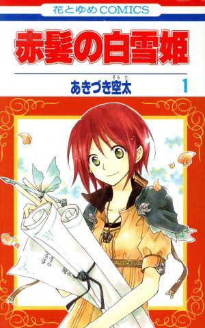 赤髪の白雪姫(1) 花とゆめC 中古漫画・コミック | ブックオフ公式