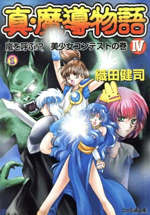真・魔導物語 全巻セット 書籍】真・魔導物語(文庫版)全巻セット |