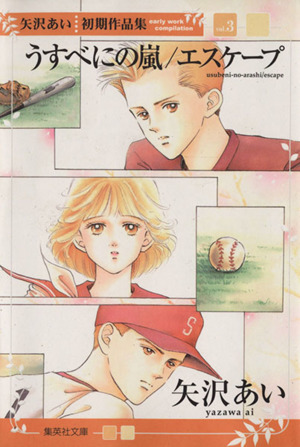 矢沢あい漫画セット 43冊（抜け巻あり） 矢沢あい漫画セット 43冊