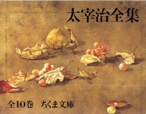 文庫 太宰治全集 10冊セット 中古本・書籍 | ブックオフ公式オンライン