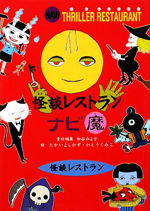 怪談レストラン 1〜50巻 ナビ3巻全巻 怪談レストラン 1〜50巻 ナビ3巻