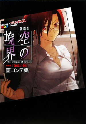 書籍全巻セット・まとめ買い】劇場版 空の境界 画コンテ集全巻セット