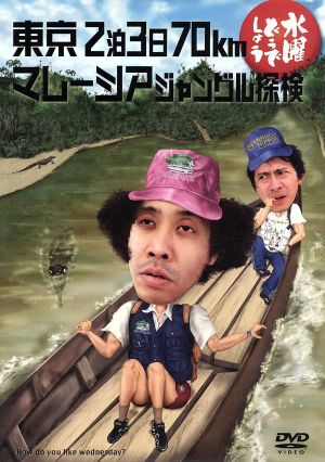 水曜どうでしょう DVD ユーコン川160キロ＋喜界島 水曜どうでしょう