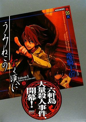 書籍全巻セット・まとめ買い】うみねこのなく頃に(単行本版)全巻+短