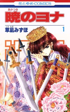コミック全巻セット・まとめ買い】暁のヨナ(1～46巻)セット | ブック