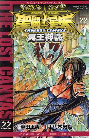 聖闘士星矢 THE LOST CANVAS 冥王神話(22) チャンピオンC 中古漫画