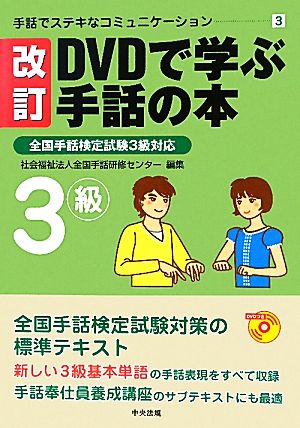 DVDで学ぶ手話の本 改訂 全国手話検定試験3級対応 手話でステキな