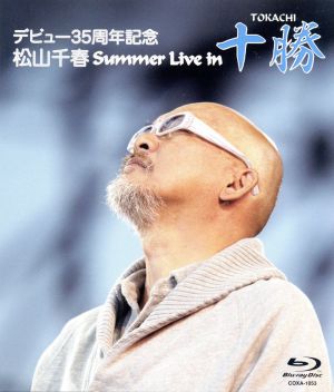 デビュー35周年記念 松山千春 Summer Live In 十勝(Blu-ray Disc) 新品