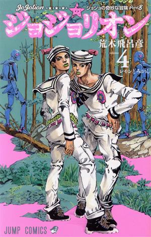 ジョジョリオン 全巻セット 1〜27巻 ジョジョリオン 全巻セット（全27