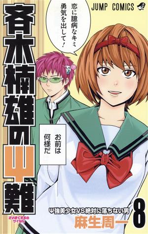 斉木楠雄のΨ難 0-26巻 全巻セット Amazon.co.jp: 斉木楠雄のΨ難 全26巻