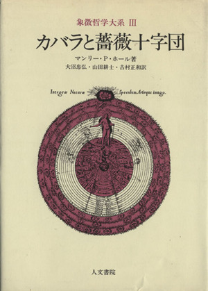 象徴哲学大系.3「カバラと薔薇十字団」 マンリー・P・ホール著 ＊旧装版