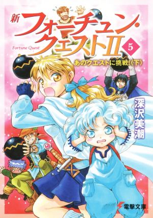 書籍全巻セット・まとめ買い】新フォーチュン・クエストⅡ(文庫版