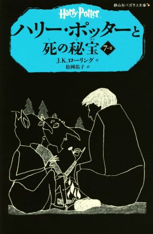 児童書】ハリー・ポッター(静山社ペガサス文庫版)全巻セット | ブック