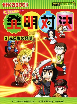 発明対決シリーズ 1〜15巻(ヒラメキ勝負) 全巻セット ヒラメキ勝負