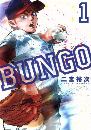BUNGO 漫画 全巻セット 1-41巻 BUNGO 全巻セット 1-41巻 BUNGO 全巻