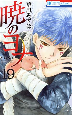 暁のヨナ 漫画 1〜44巻 セット Amazon.co.jp: 暁のヨナ 44 (花とゆめ
