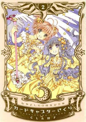 カードキャプターさくら(なかよし60周年記念版)(4) KCDX 中古漫画