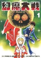 幻魔大戦 Rebirth 全巻セット 1-11 コミック全巻セット・まとめ買い