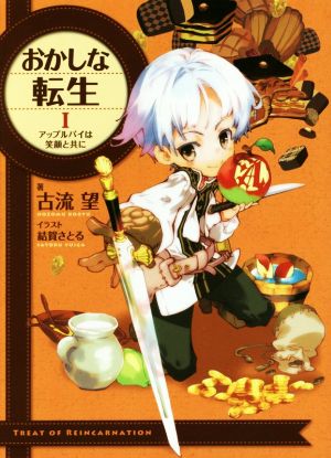 書籍】おかしな転生(単行本版)セット | ブックオフ公式オンラインストア