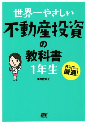 世界一やさしい不動産投資の教科書1年生 新品本・書籍 | ブックオフ