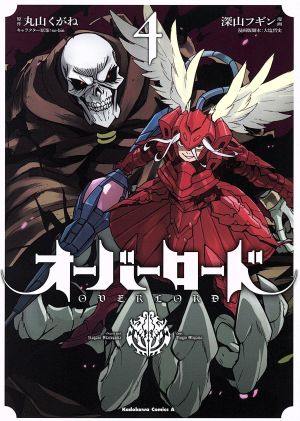 コミック全巻セット・まとめ買い】オーバーロード(1～19巻)セット