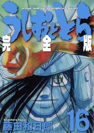 全巻初版帯付】うしおととら 文庫版 全巻 全19巻 セット 藤田和日郎
