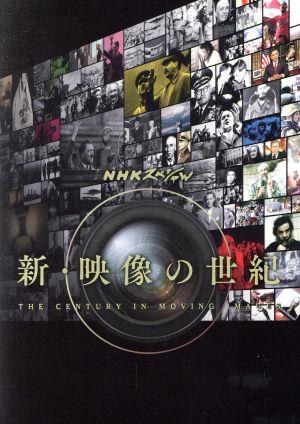 NHKスペシャル 新・映像の世紀 ブルーレイBOX〈7枚組〉