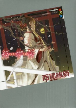 結物語 講談社BOX 中古本・書籍 | ブックオフ公式オンラインストア