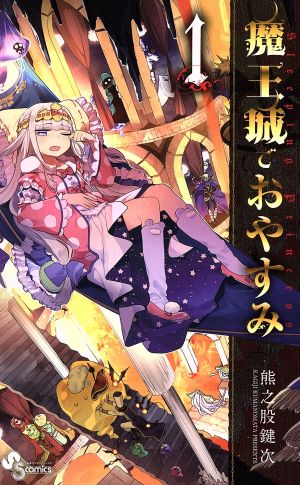 新品 魔王城でおやすみ 1〜30 全巻セット 匿名配送】魔王城でおやすみ