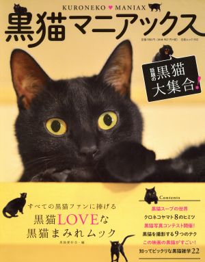 黒猫マニアックス すべての黒猫ファンに捧げる黒猫LOVEな黒猫まみれ