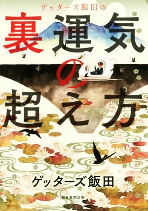最新四柱推命理論 中級からの『滴天髄』 中古本・書籍 | ブックオフ