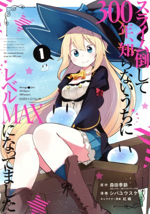 コミック全巻セット・まとめ買い】スライム倒して300年、知らないうち