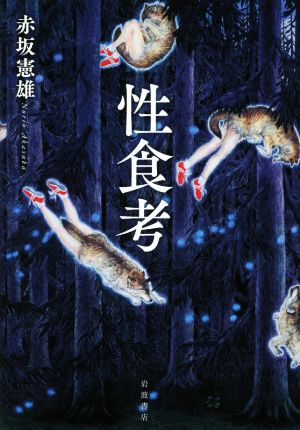 祝祭と暴力 スティールパンとカーニヴァルの文化政治 祝祭と暴力