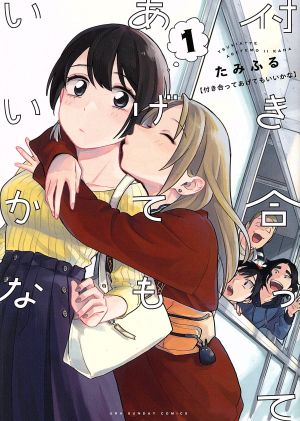 全巻初版本】付き合ってあげてもいいかな 全14巻 全巻初版本】