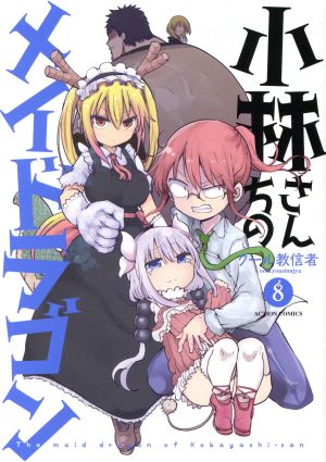 コミック全巻セット・まとめ買い】小林さんちのメイドラゴン(1～18巻