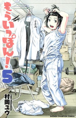 もういっぽん！ 全巻セット (1-30巻) 漫画 もういっぽん！ 1~30巻