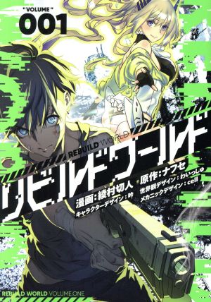 コミック全巻セット・まとめ買い】リビルドワールド(1～14巻)セット