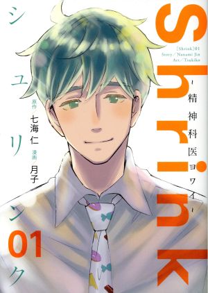 Shrink ～精神科医ヨワイ～(01) ヤングジャンプC 中古漫画・コミック