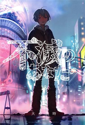完結全25巻セット）不滅のあなたへ 全巻初版本 完結全25巻セット）不滅
